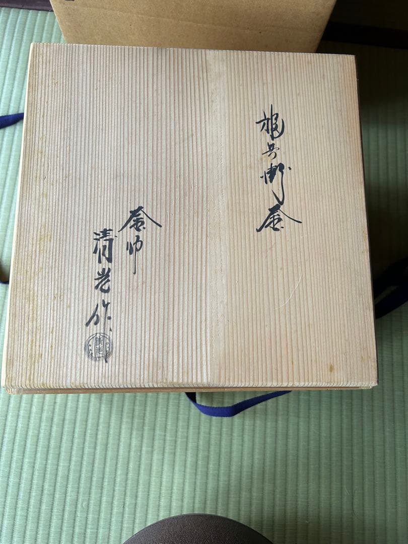 茶道 炉 釜 佐藤清光 福兵衛釜