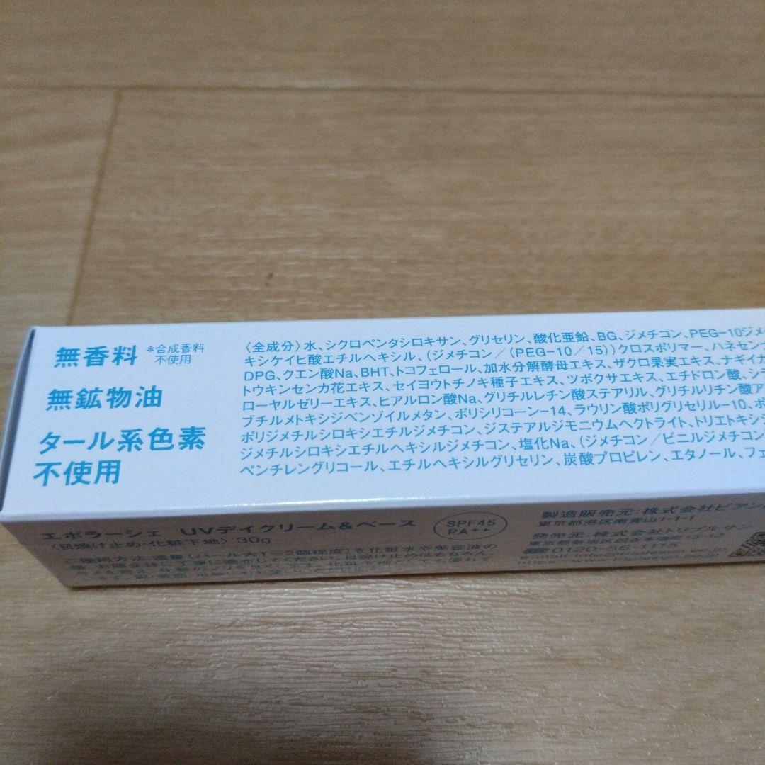 最終値下げ（新品未開封）エポラーシェ　UVデイクリーム&ベース　3本セット