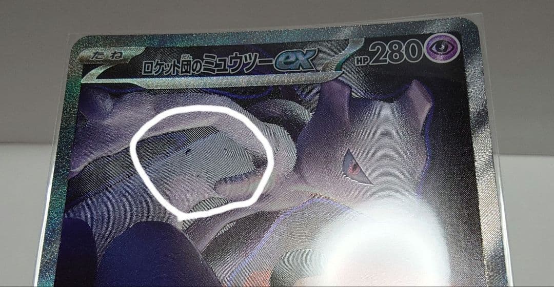 ロケット団のミュウツーex【SAR】{237/193}