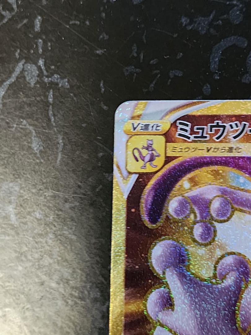 【美品】ミュウツー VSTAR