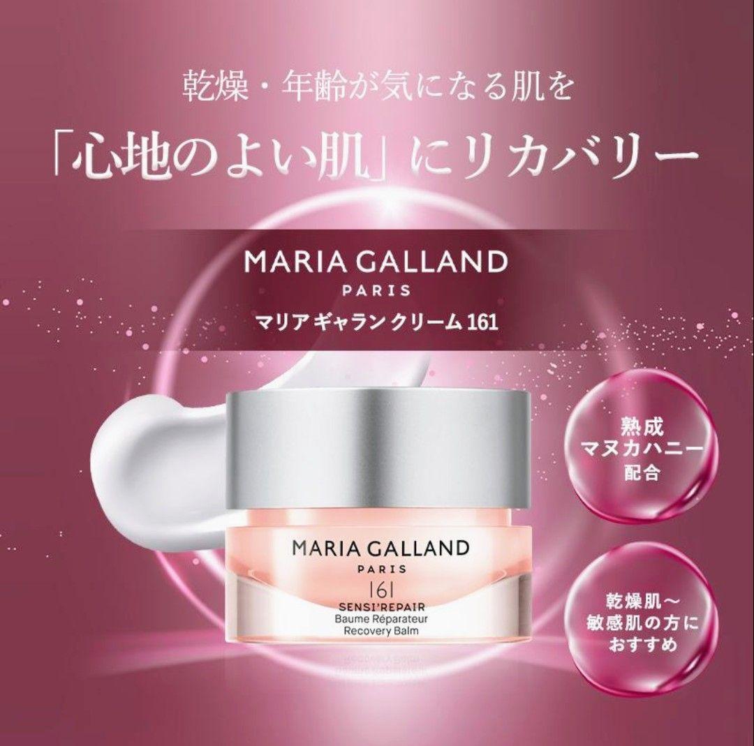【再入荷】マリアギャラン161　大容量125ml　敏感肌クリーム【新品・正規品】