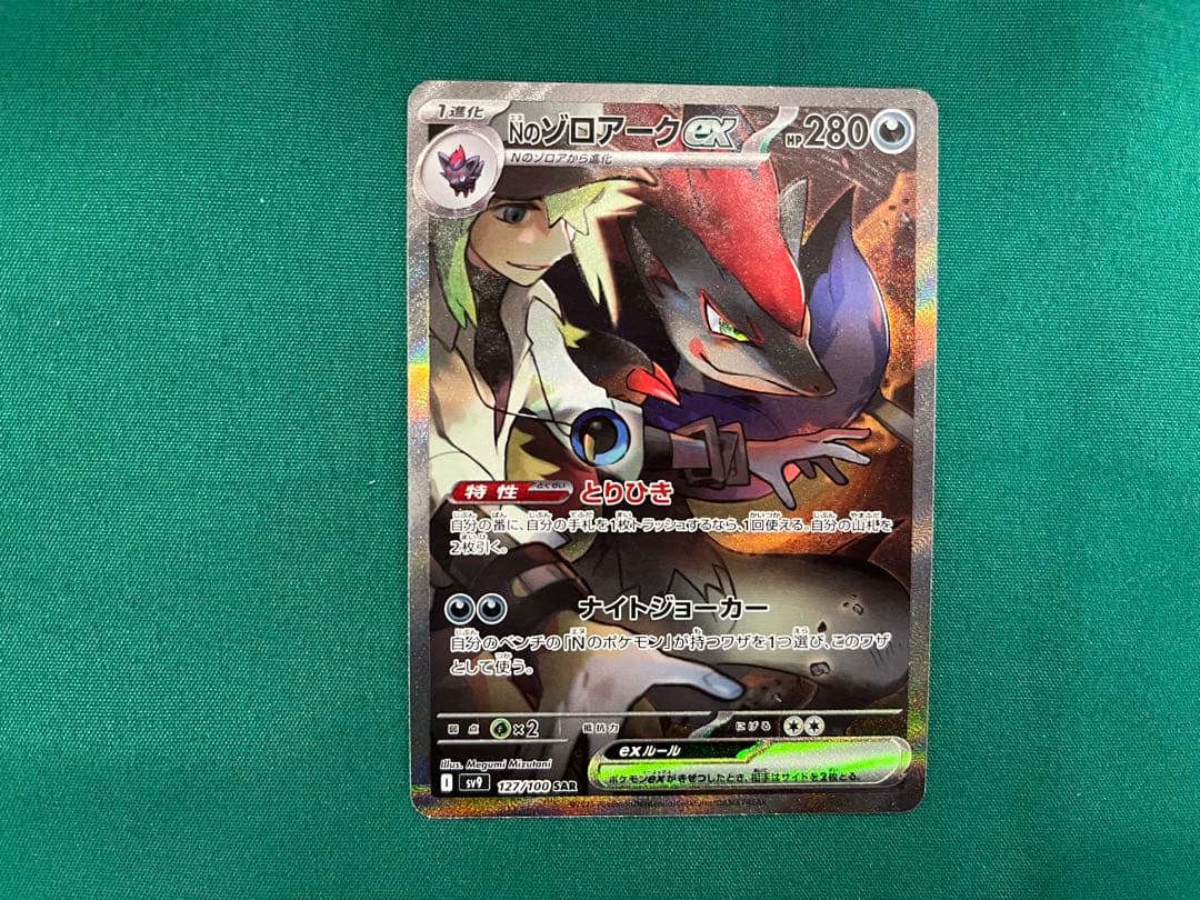 ポケモンカード Nのゾロアーク ex SAR