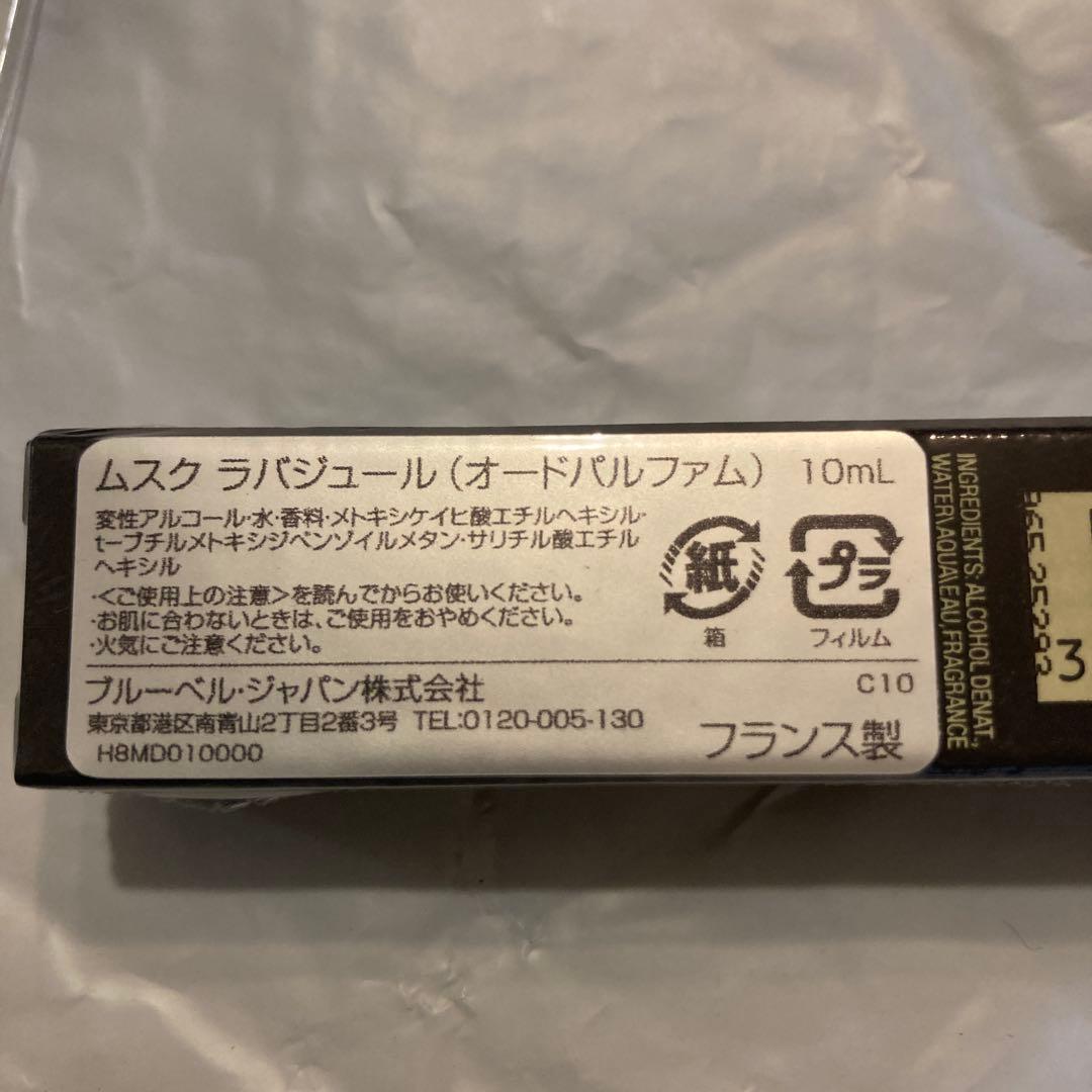 ムスクラバジュール10ml 新品未開封　入手困難