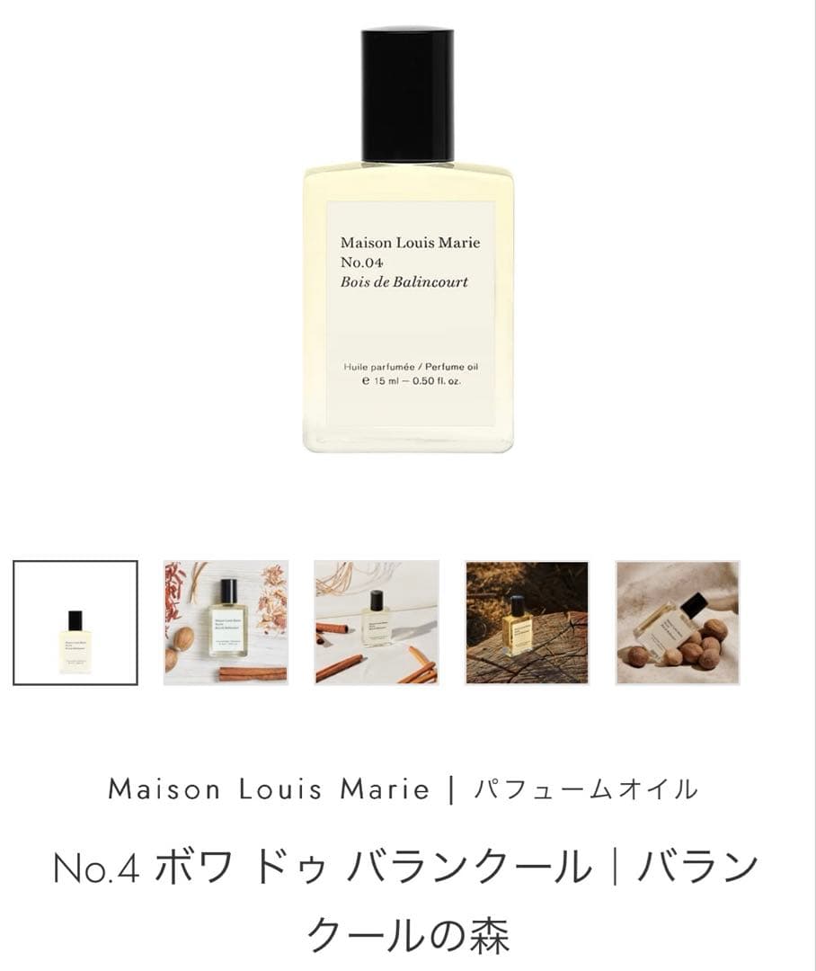 【新品未使用】メゾンルイマリー No.4 ボワドゥバランクール パフュームオイル