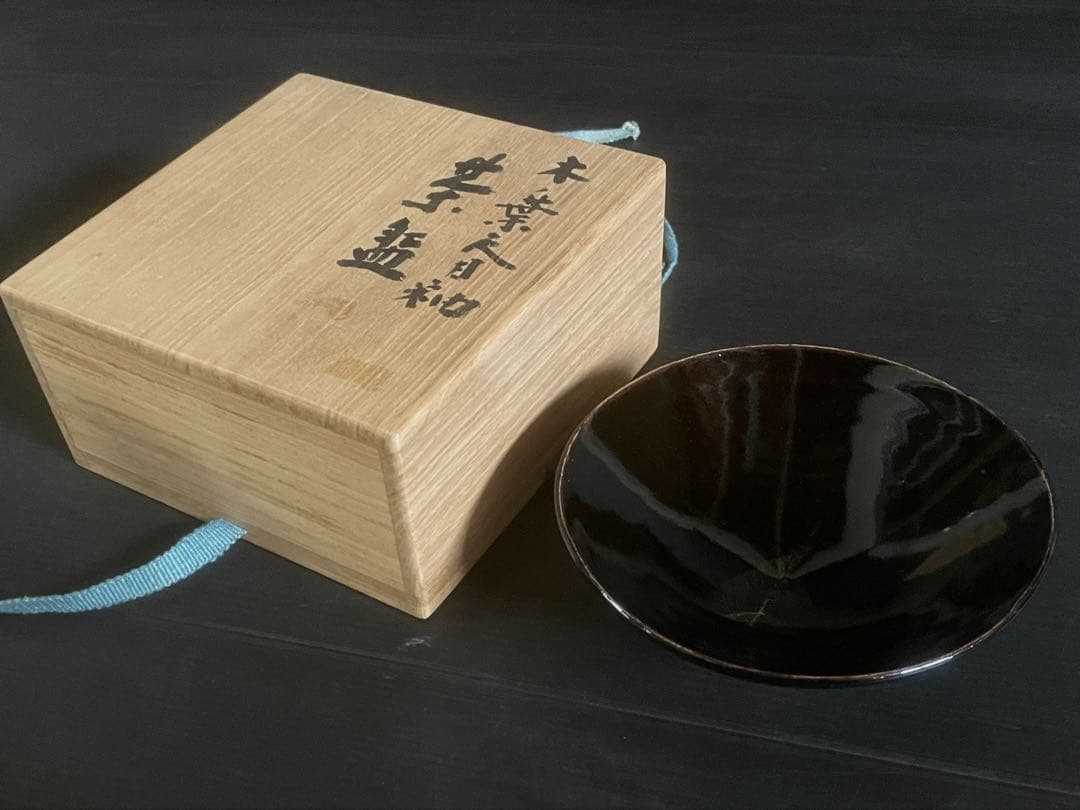「母」 木ノ葉 天目釉 茶碗 木村 盛和 共箱 共布 茶道具 （401A）