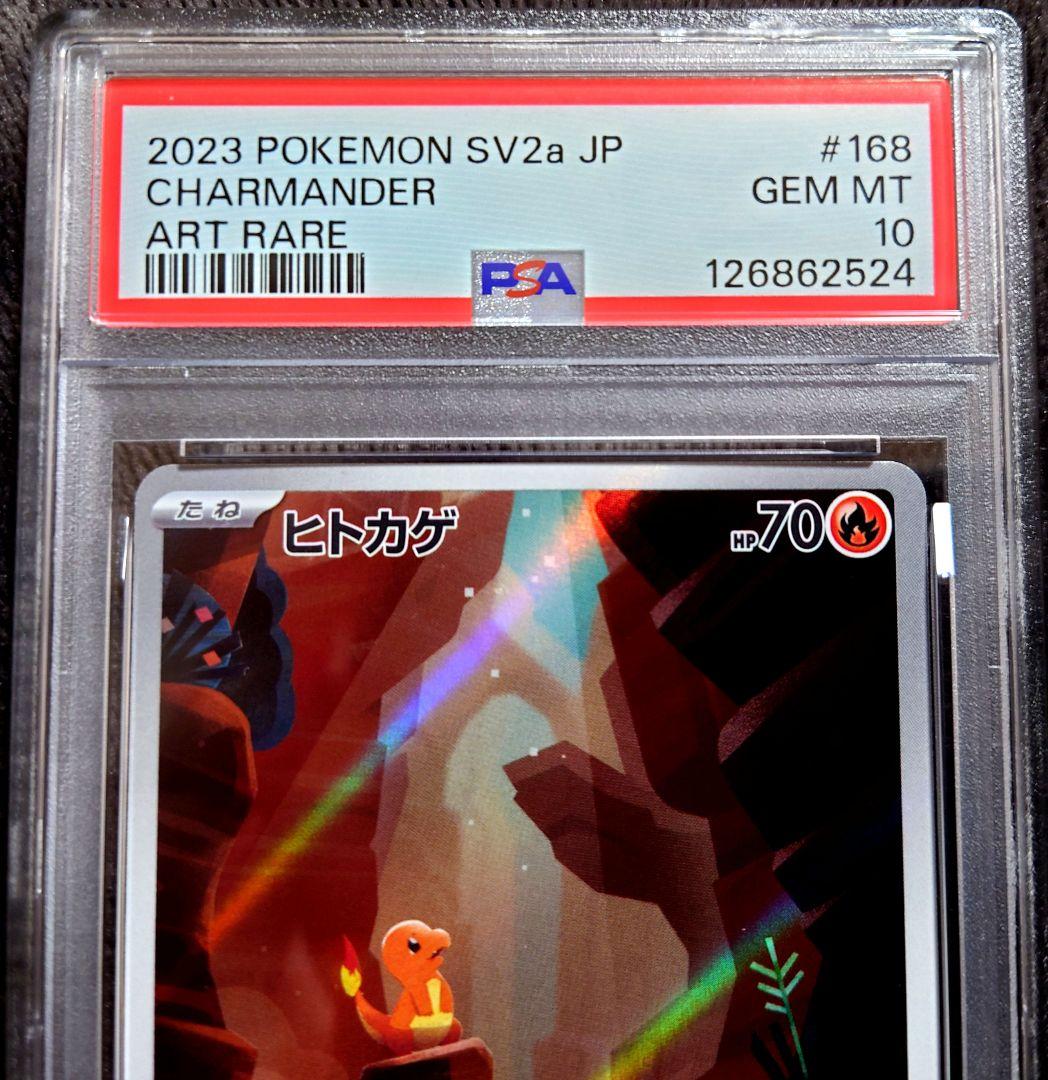 【PSA10】ポケモンカード151 ヒトカゲ AR SV2a 168/165美品