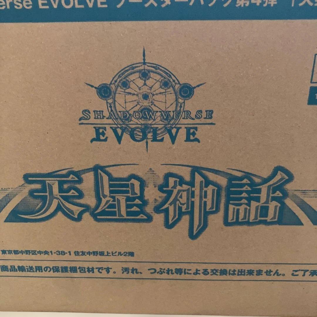 Shadowverse EVOLVE 天星神話　シャドウバースエボルヴ　カートン
