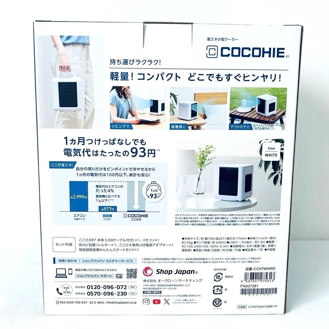 COCOHIE R7 冷風機 ホワイト【即日発送】新品 動作確認済み