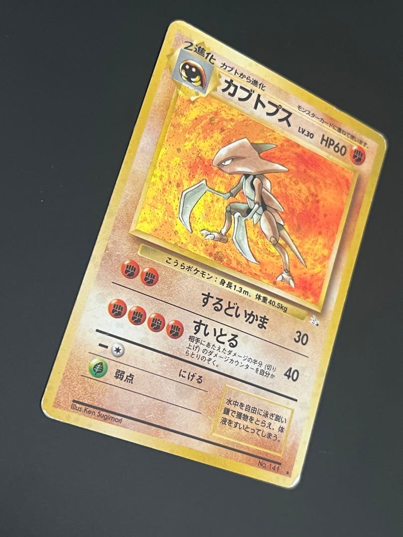 旧裏 ポケモンカード カブトプス ★付き　レア 初期 No.141