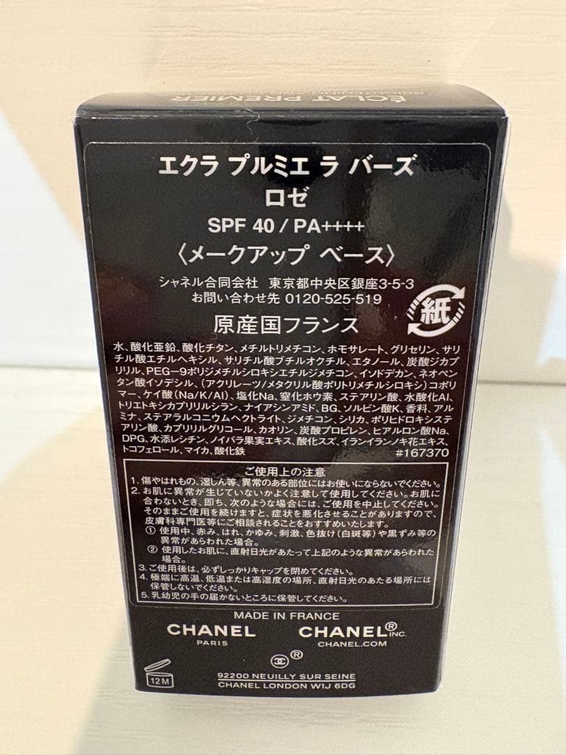 【新品未使用】CHANEL 下地　エクラ　プルミエ　ラバーズ　ロゼ