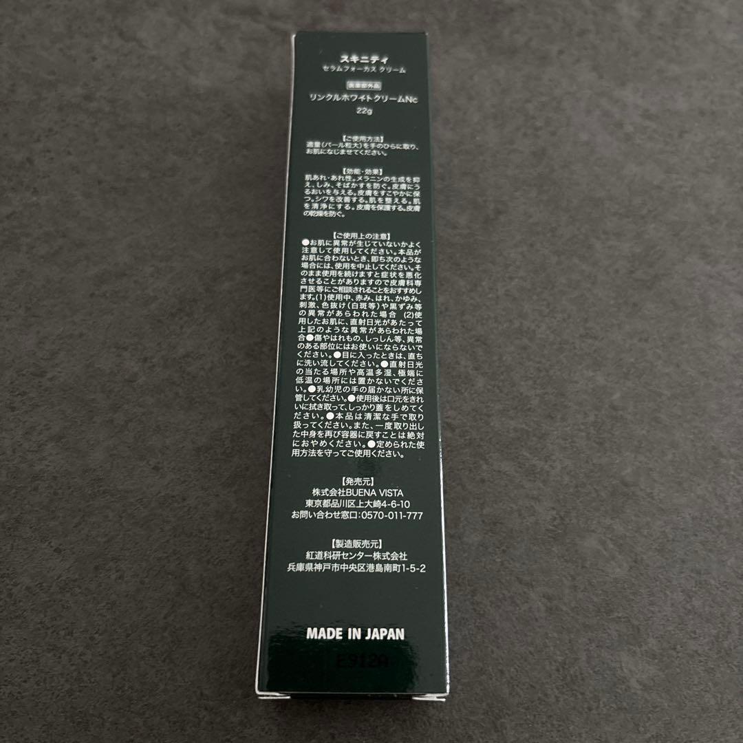 新品未未開封※SKINITY スキニティ セラムフォーカス クリーム 22g