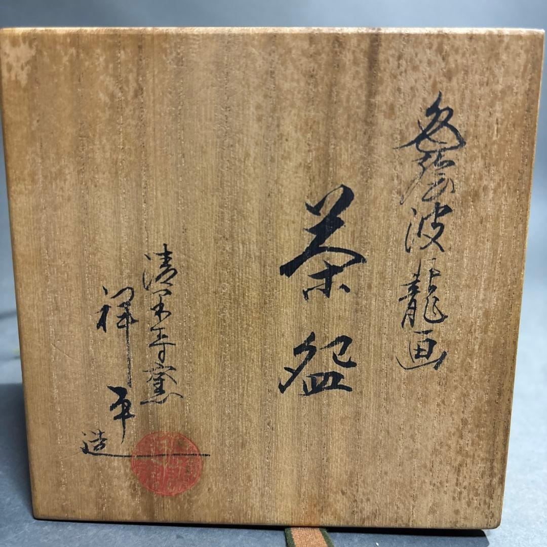 清閑寺　杉田祥平　色絵　波龍画　茶碗　共箱