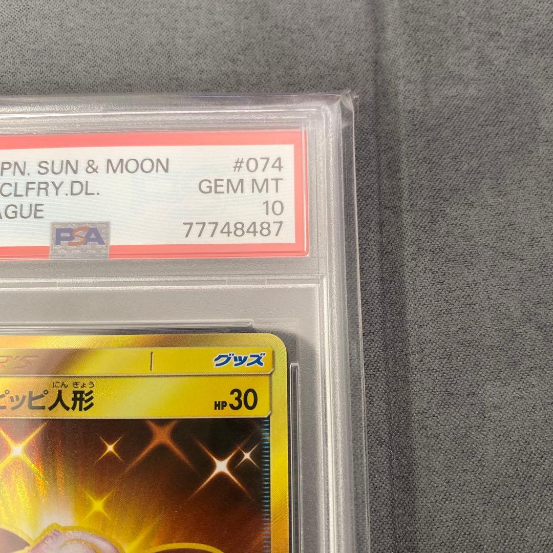 PSA10リーリエのピッピ人形 UR SM11b ドリームリーグ 074/049