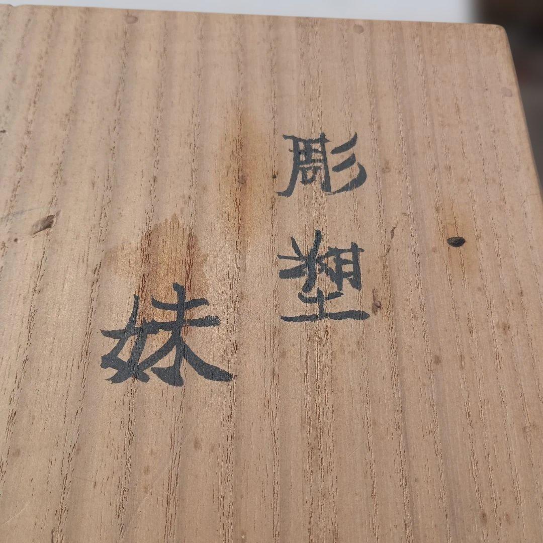 8158）日展作家 堀豊之 彫塑「妹」 裸婦 置物