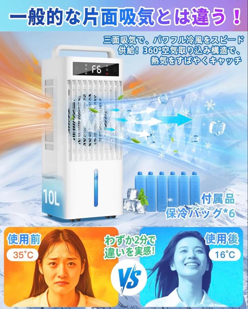 【360°吸気・爆風解禁！】大容量 10L水タンク 冷風扇風機 保冷パック6個付