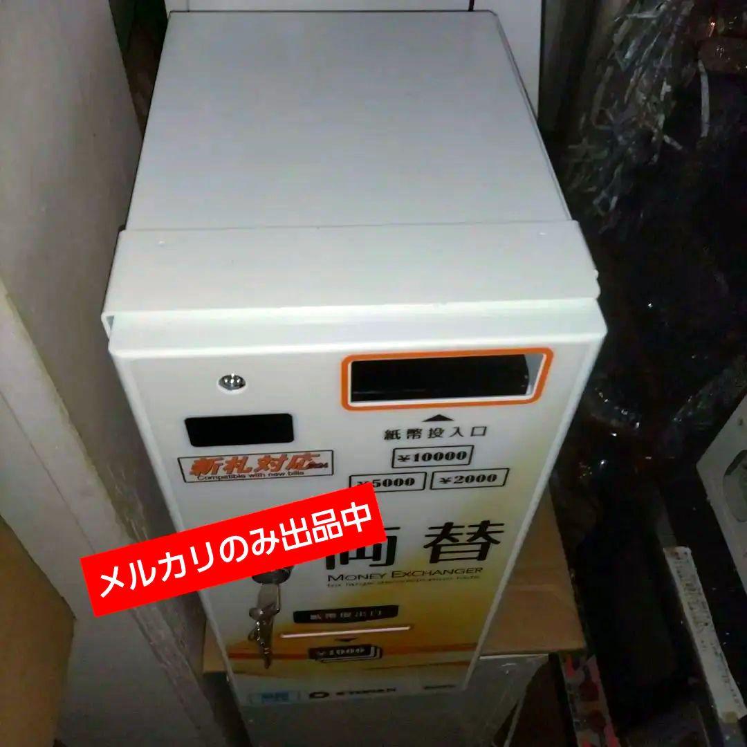 高額紙幣☆両替機【24年新紙幣対応】☆美品☆別途料金で硬貨払い出し架台あり