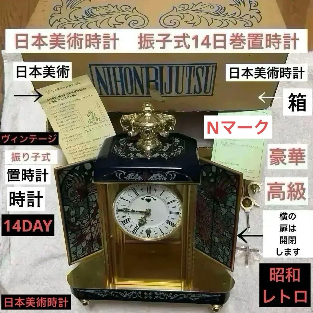 ヴィンテージ　日本美術時計　振子式　14日巻　置時計　美術　時計