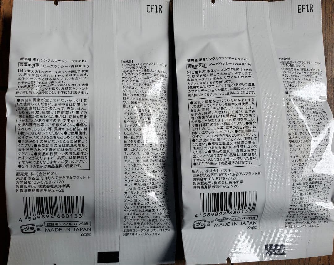 ビーバウンシー　美白リンクルファンデ―ション 詰替用リフィル　2コ、パフ付き