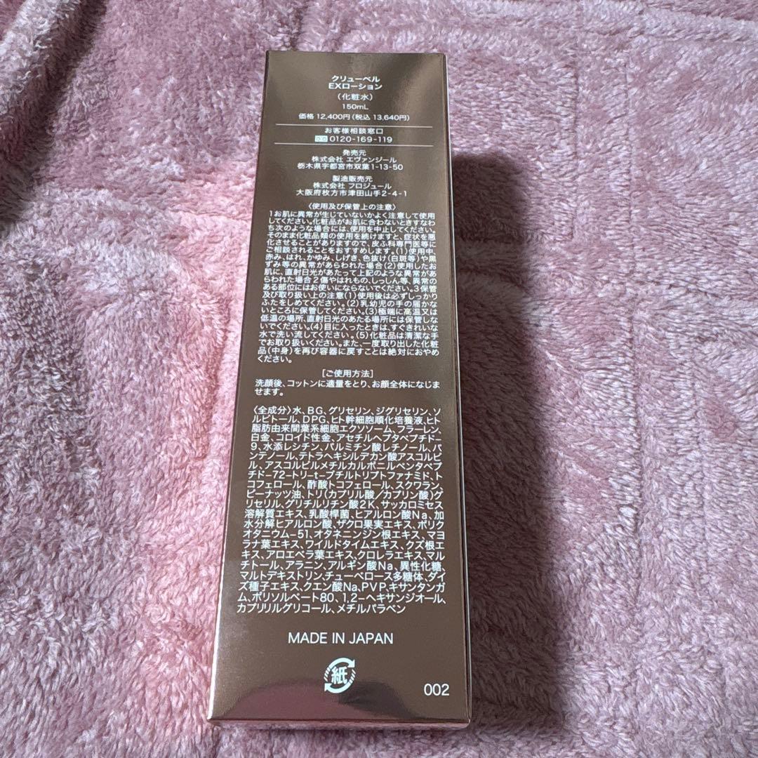 クリューベル　EXローション化粧水　150ml