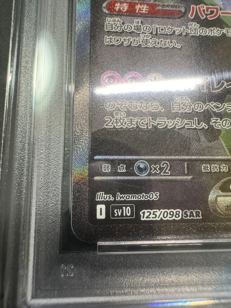 【PSA10】ロケット団のミュウツーex SAR SV10 ロケット団の栄光