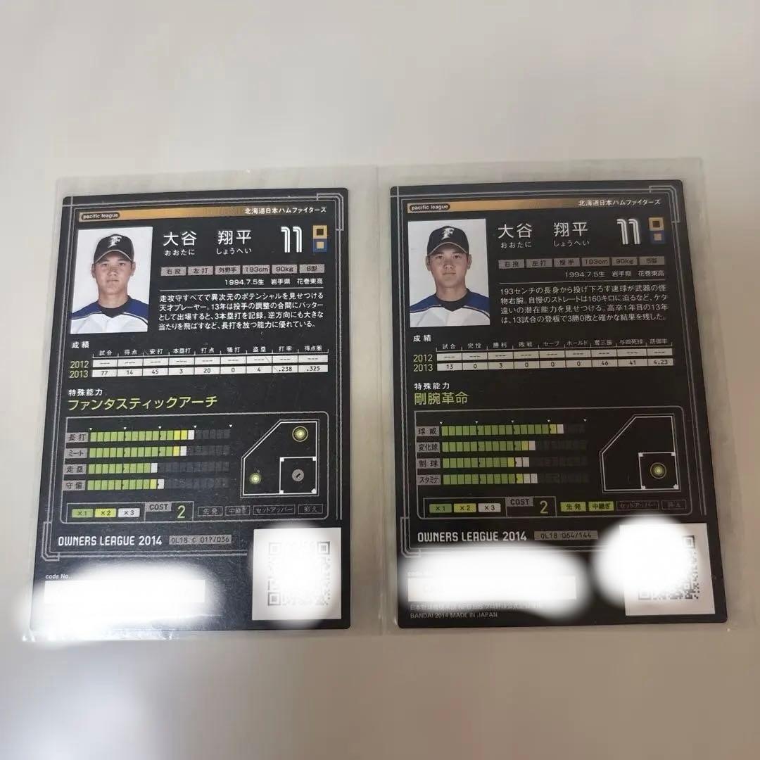 オーナーズリーグ大谷翔平2枚