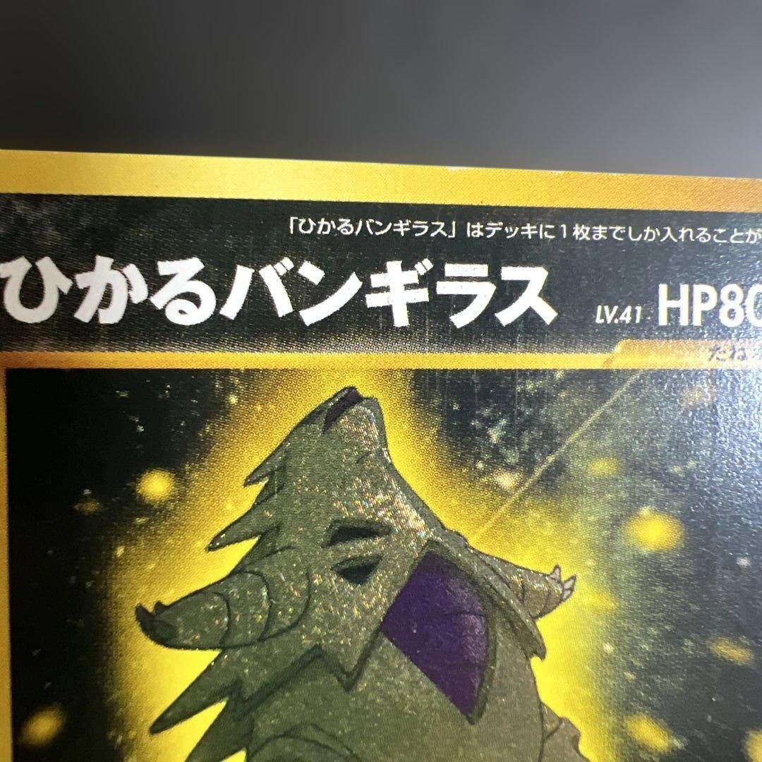 ポケモンカード旧裏　ひかるバンギラス