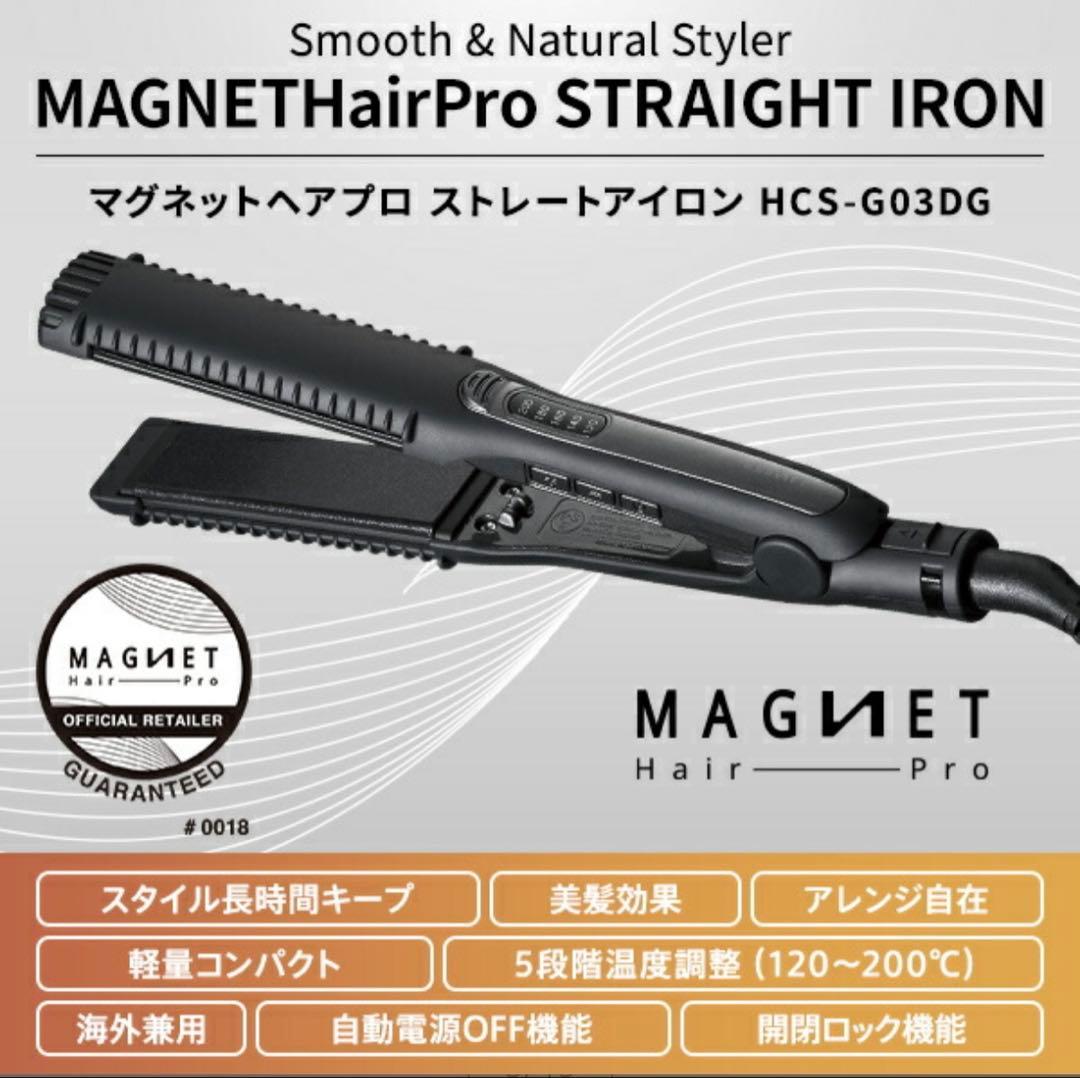 【美品】マグネットヘアプロ ストレートアイロン HCS-G03DG 海外兼用