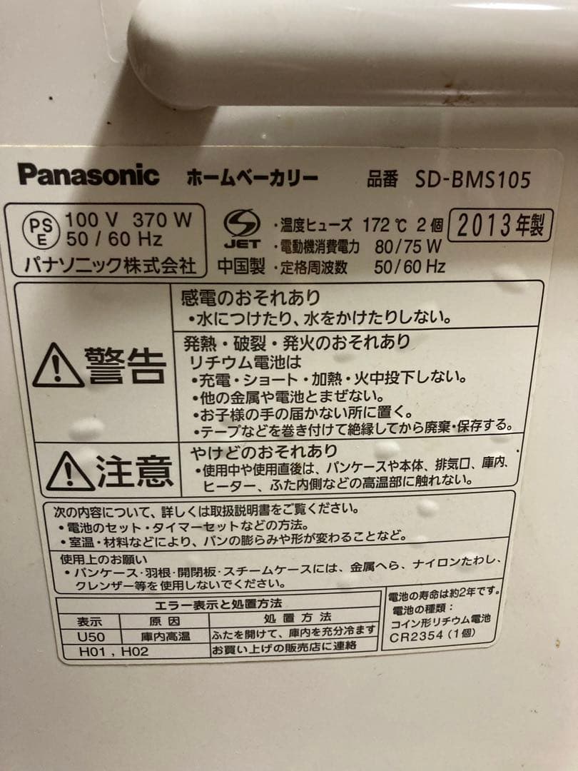 ホームベーカリー　Panasonic SD-BMS105