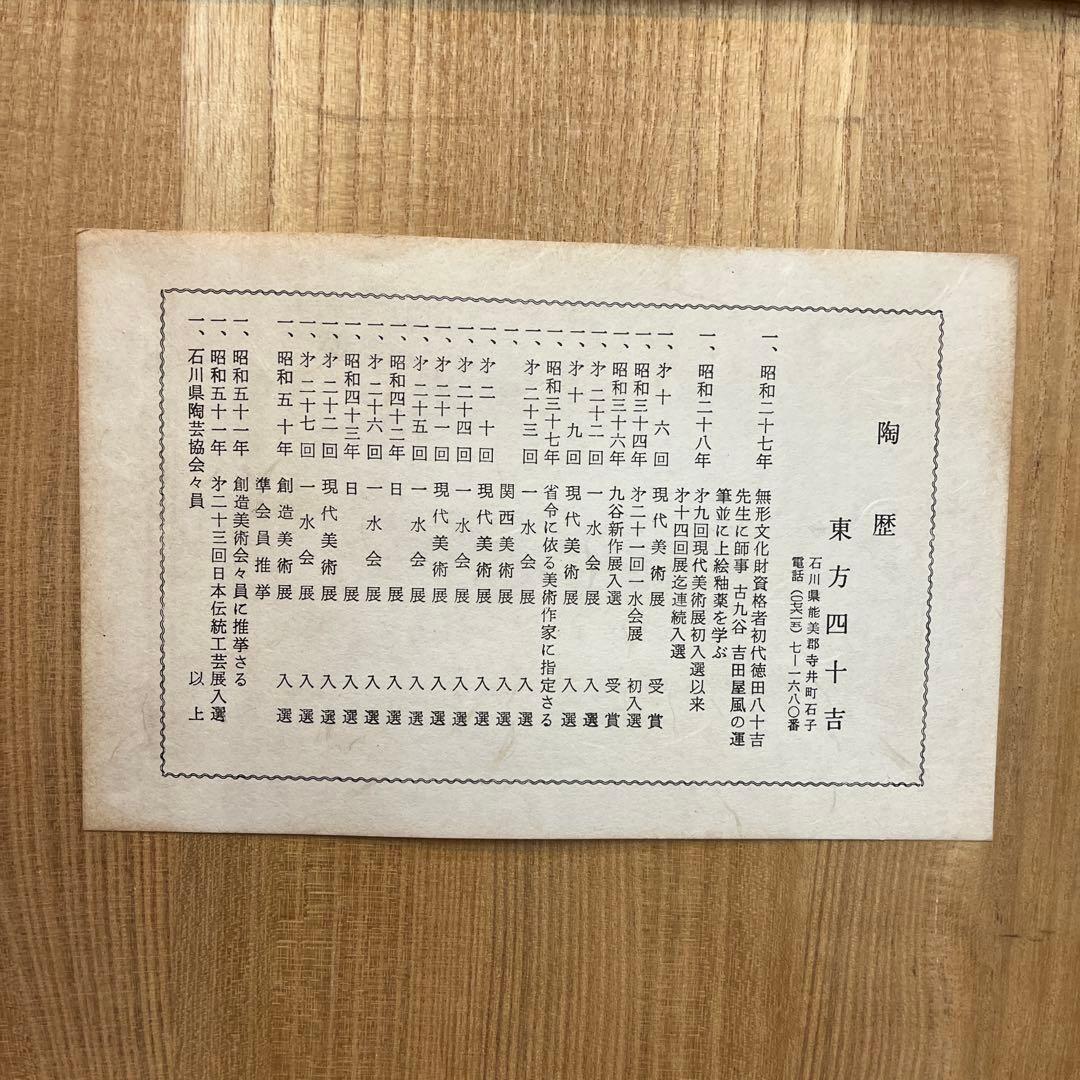 九谷焼 東方四十吉 飾り皿