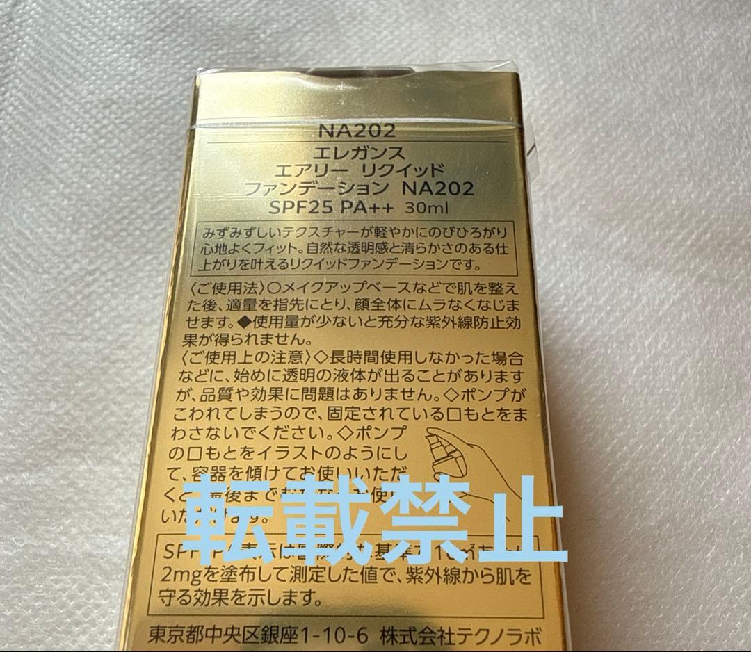 【匿名配送】新発売　エレガンスエアリーリクイッドファンデーション　NA202