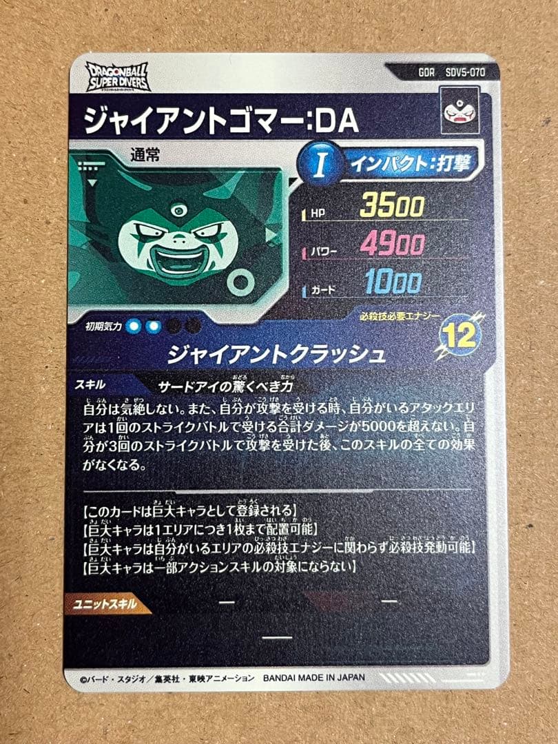 【新品未使用】ドラゴンボールスーパーダイバーズ　5弾GDRジャイアントゴマーDA