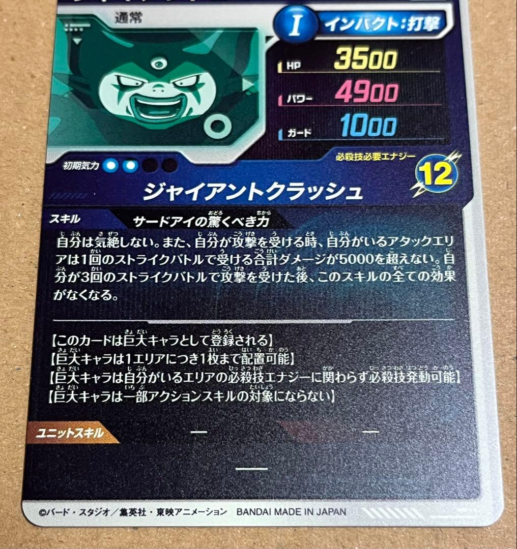 【新品未使用】ドラゴンボールスーパーダイバーズ　5弾GDRジャイアントゴマーDA