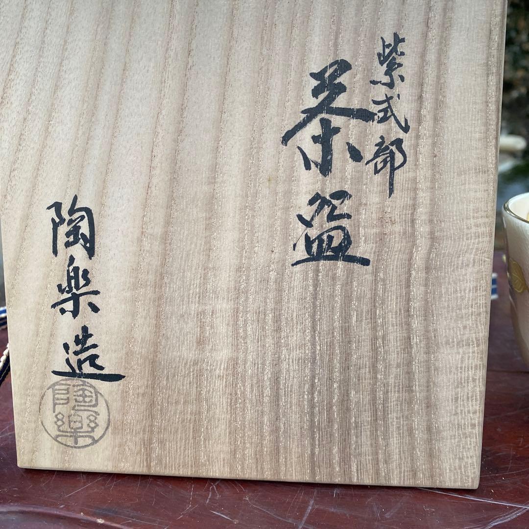 京焼　抹茶茶碗　陶楽造　紫式部　森里良三
