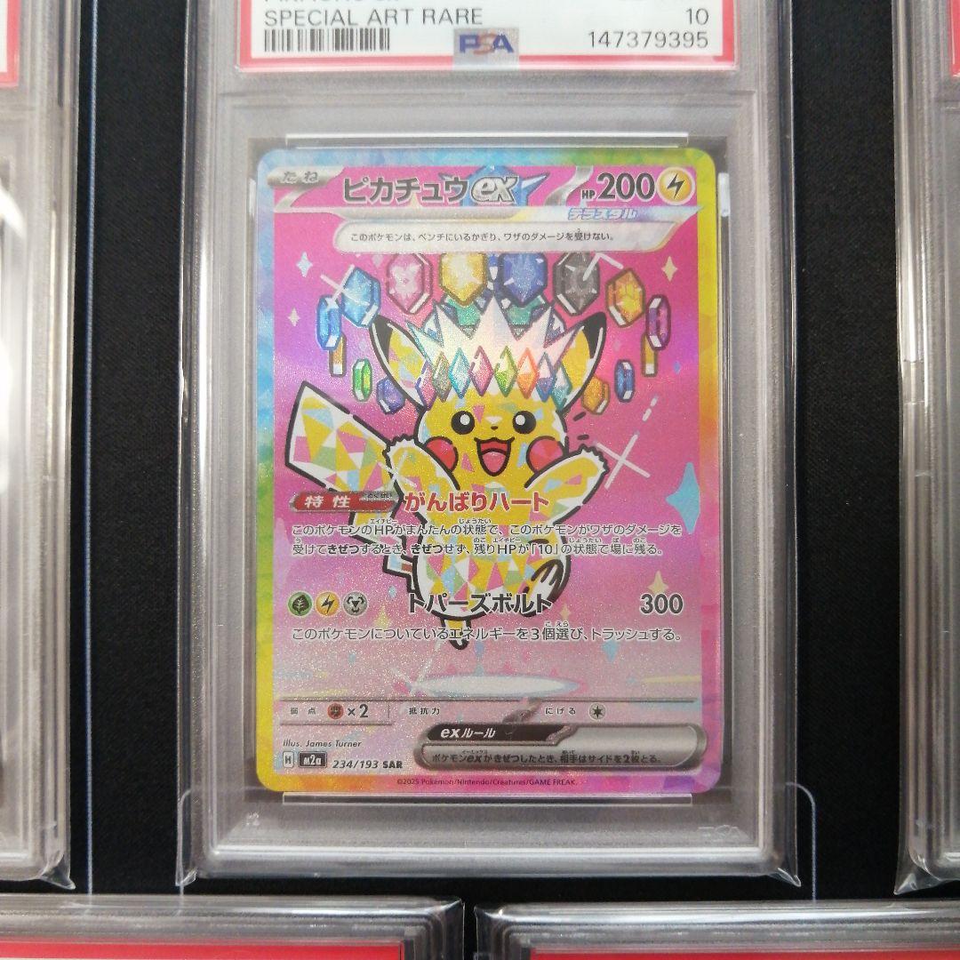【PSA10 連番 】ピカチュウ ex SAR メガドリームex 234/193