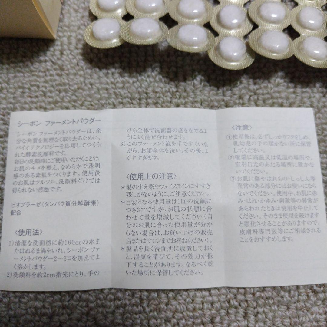 高級シーボン　ファーメントパウダー