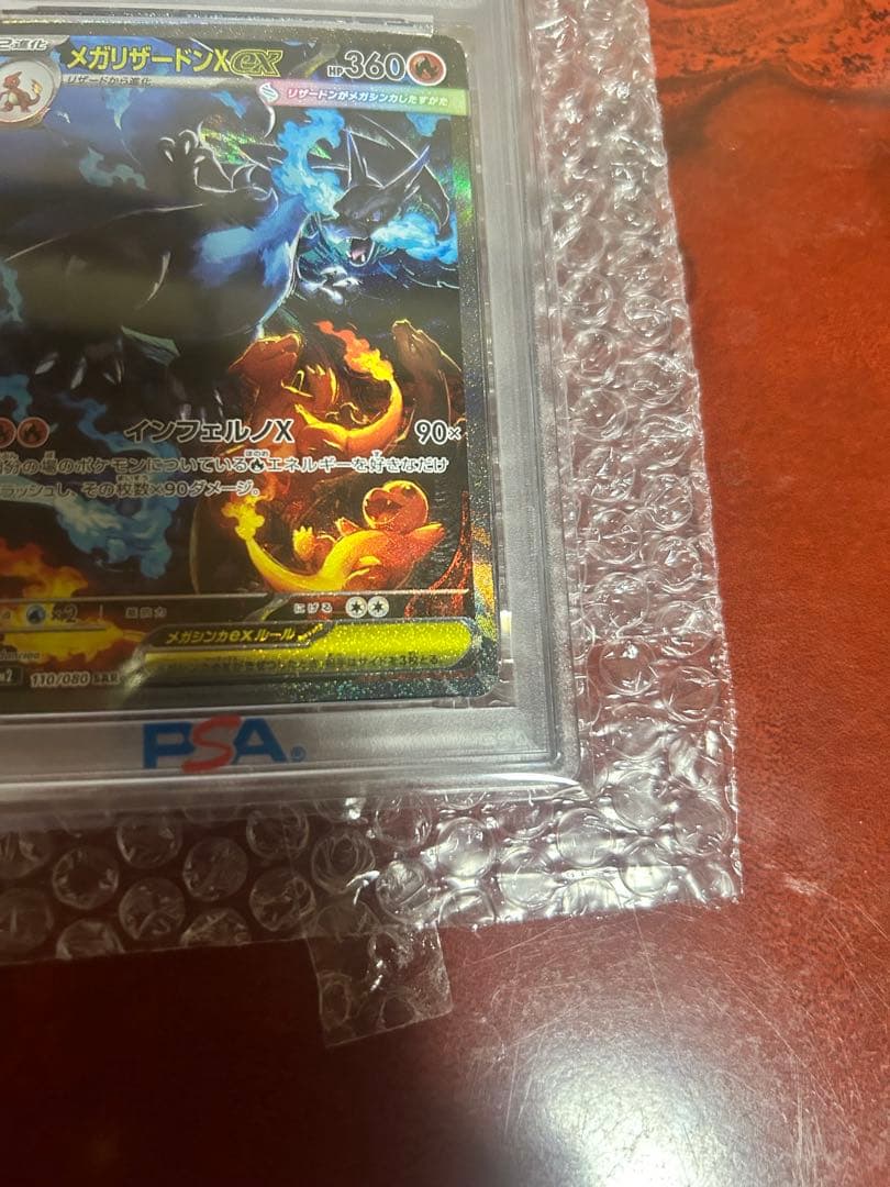 【現在高騰中】メガリザードンXex SAR psa10
