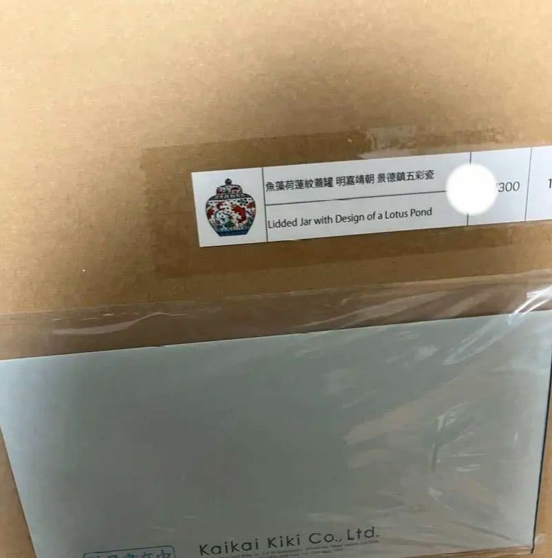 村上隆 魚藻荷蓮紋蓋罐（明・嘉靖朝 景徳鎮五彩瓷）ED300