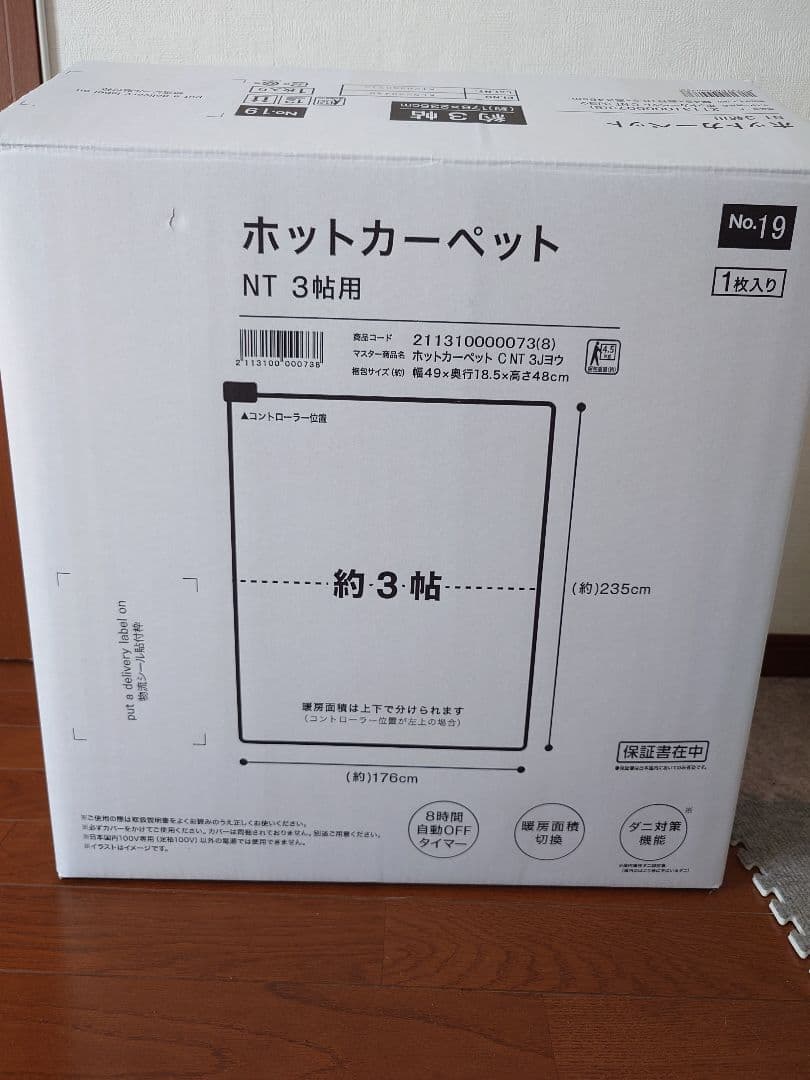 ホットカーペット ニトリ　3畳用（176cm×235cm）