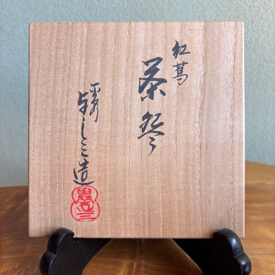 浅見与し三作 紅蔦 共箱 抹茶碗 茶道具
