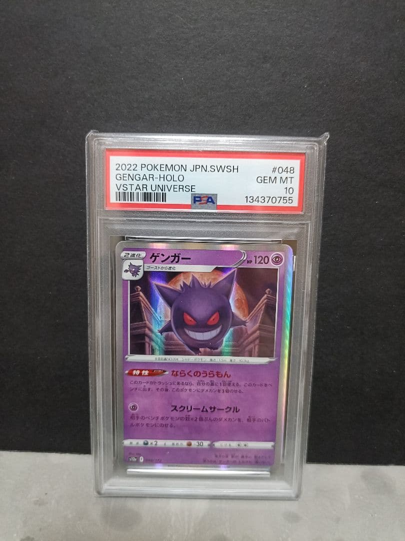ポケモンカード ゲンガー 048/172 psa10 VSTARユニバース