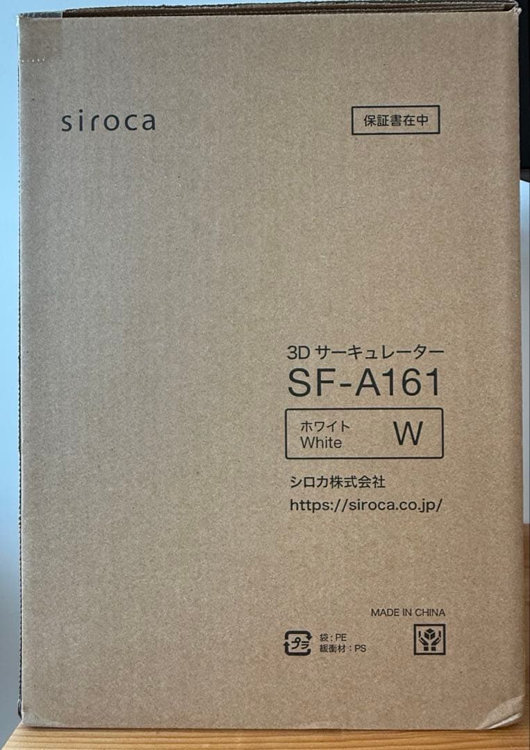 【新品未開封品】siroca SF-A161 サーキュレーター 定価16500円