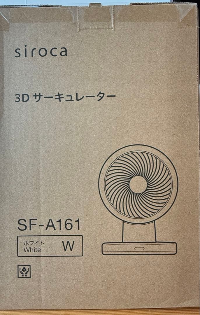 【新品未開封品】siroca SF-A161 サーキュレーター 定価16500円