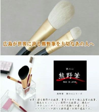 【新品】熊野筆　熊野化粧筆筆の心　熊野化粧筆セット