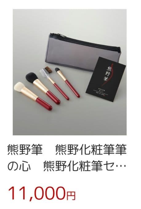【新品】熊野筆　熊野化粧筆筆の心　熊野化粧筆セット