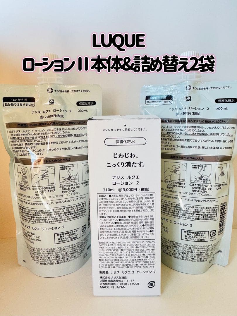 ナリス化粧品「LUQUE ローションⅡ本体　& 詰め替え2袋セット」