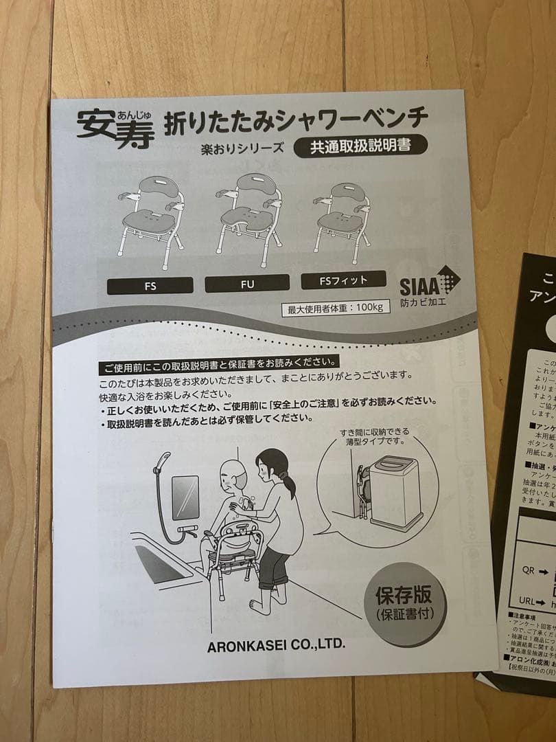 ほぼ新品！安寿 シャワーベンチFSフィット 536058介護用 風呂椅子 折り畳