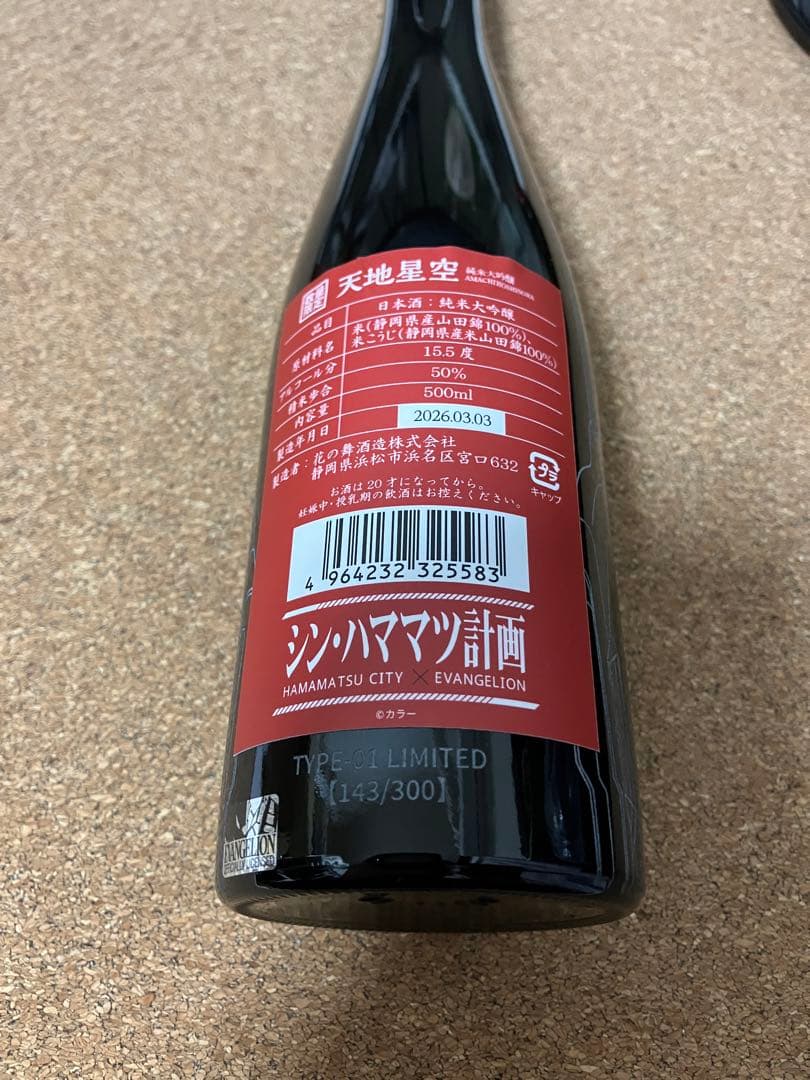 限定300本日本酒「天地星空 × エヴァンゲリオン」 143/300