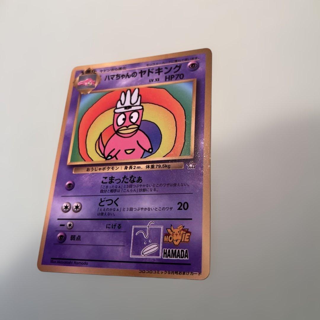 ハマちゃんのヤドキング　旧裏