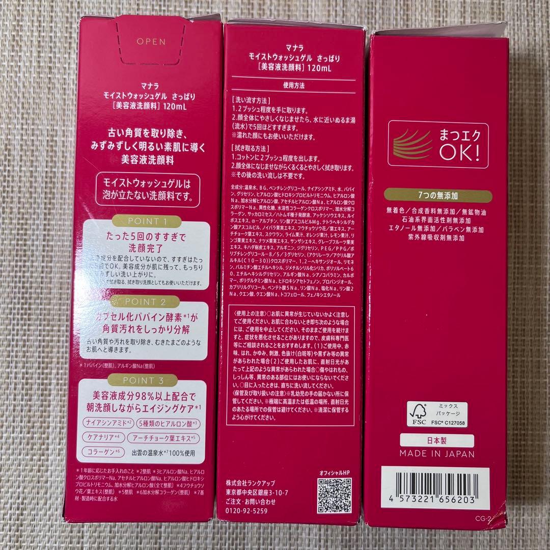 未開封　マナラ　モイストウォッシュゲル　さっぱり　120ml ３本