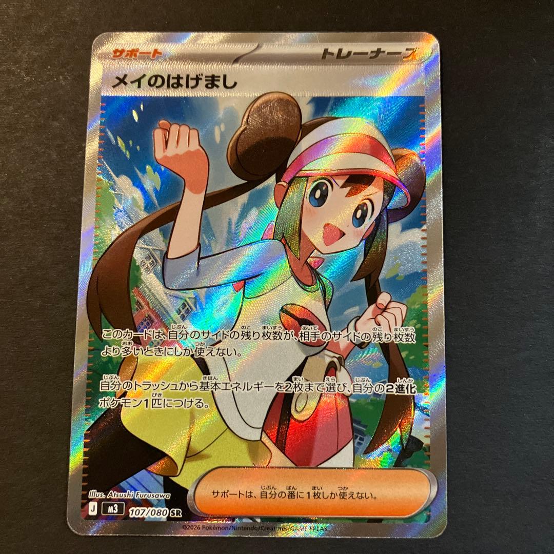 ポケモンカード　メイのはげまし　SR